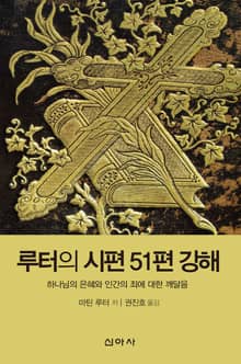 루터의 시편 51편 강해