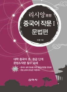 리시앙 중국어 작문 1: 문법편