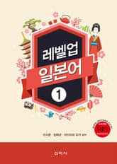 레벨업 일본어 1 표지 이미지