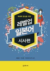 레벨업 일본어 시사편 표지 이미지