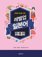 레벨업 일본어 한류편 표지 이미지
