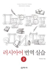 러시아어 번역 실습 2 표지 이미지