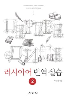 러시아어 번역 실습 2