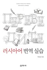 러시아어 번역 실습 표지 이미지