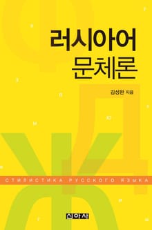 러시아어 문체론