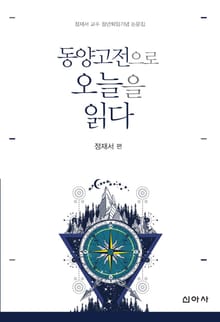 동양고전으로 오늘을 읽다