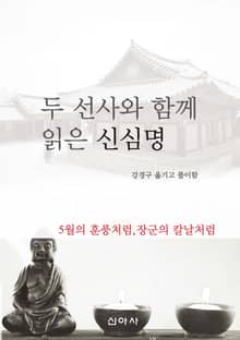 두 선사와 함께 읽은 신심명