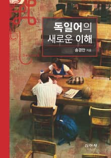 독일어의 새로운 이해