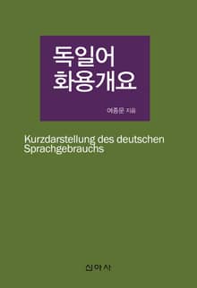 독일어 화용개요