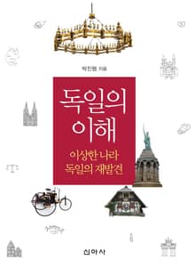 독일의 이해