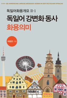 독일어 강변화 동사 화용의미