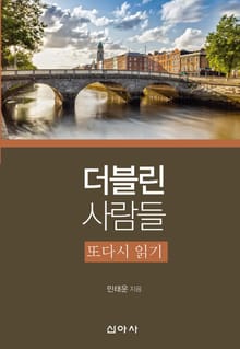 『더블린 사람들』 또다시 읽기