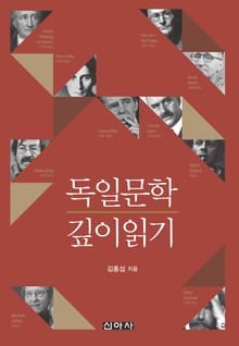 독일문학 깊이 읽기