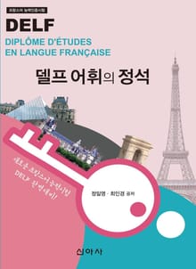 델프 어휘의 정석