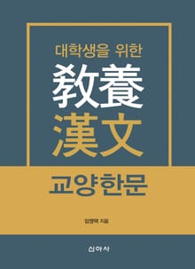 대학생을 위한 교양한문