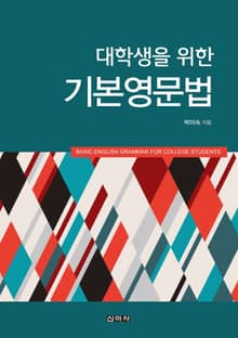 대학생을 위한 기본영문법