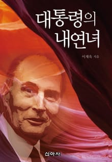 대통령의 내연녀