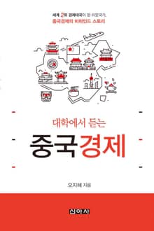 대학에서 듣는 중국경제