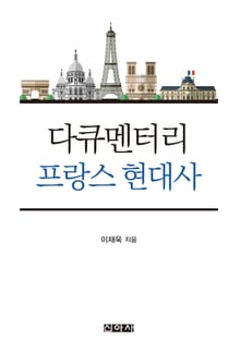 다큐멘터리 프랑스 현대사