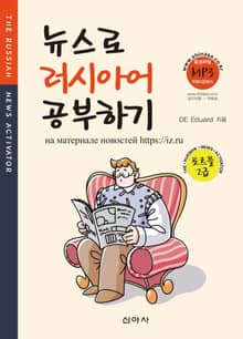 뉴스로 러시아어 공부하기