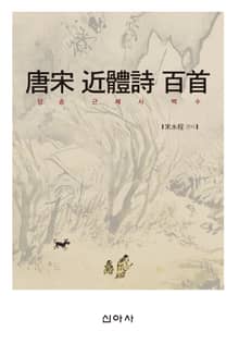 당송근체시백수