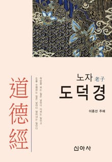 노자 도덕경