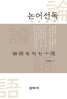 논어선독