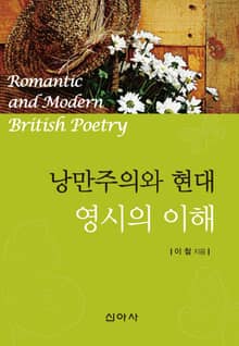 낭만주의와 현대 영시의 이해