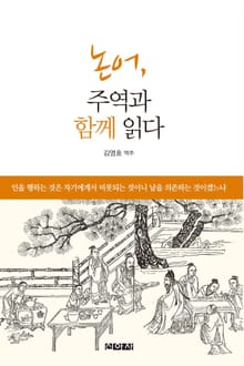 논어, 주역과 함께 읽다