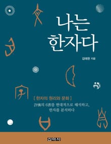 나는 한자다
