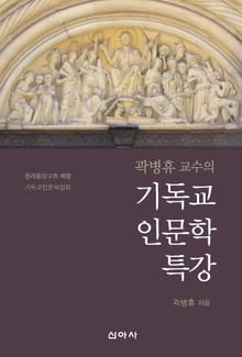 곽병휴 교수의 기독교 인문학 특강