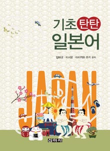 기초 탄탄 일본어