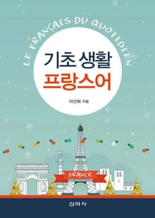 기초 생활 프랑스어
