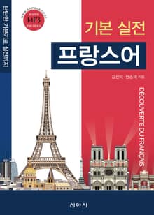 기본 실전 프랑스어