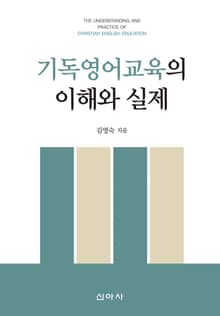 기독 영어 교육의 이해와 실제