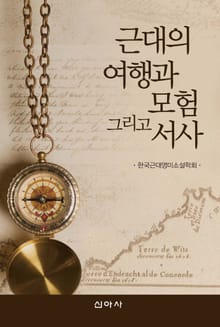 근대의 여행과 모험 그리고 서사