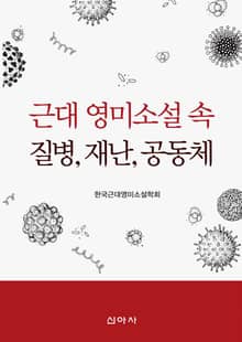 근대 영미소설 속 질병, 재난, 공동체