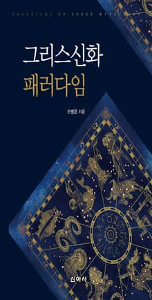 그리스 신화 패러다임