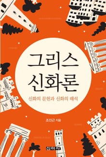 그리스 신화론 : 신화의 문헌과 신화의 해석