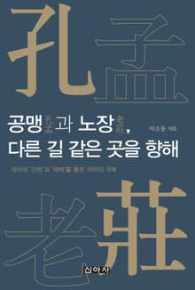 공맹(孔孟)과 노장(老莊), 다른 길 같은 곳을 향해