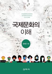 국제문화의 이해
