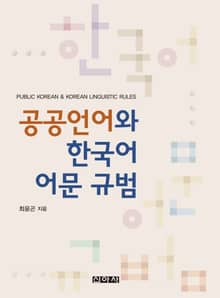 공공언어와 한국어 어문 규범