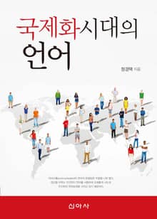 국제화 시대의 언어