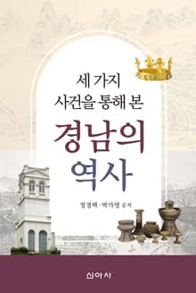 세 가지 사건을 통해 본 경남의 역사