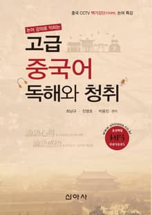고급 중국어 독해와 청취