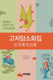 고차암소화집