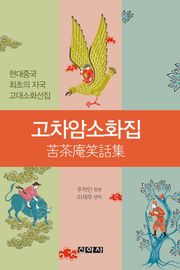 고차암소화집