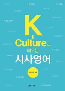 K-Culture로 배우는 시사영어