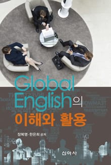 Global English의 이해와 활용
