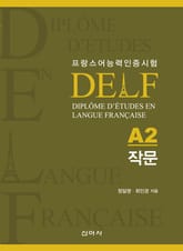 DELF 델프 A2 작문 표지 이미지